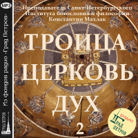 Махлак Константин Андреевич - Передача 2. Церковь.