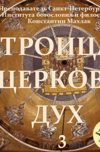 Махлак Константин Андреевич - Передача 3. Церковь.