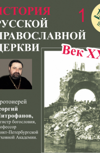 Протоиерей Георгий Митрофанов - Лекция 1. «Избрание Патриарха»