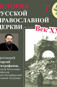 Протоиерей Георгий Митрофанов - Лекция 7. «Дело Патриарха Тихона»