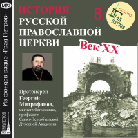 Протоиерей Георгий Митрофанов - Лекция 8. «Освобождение Патриарха Тихона»