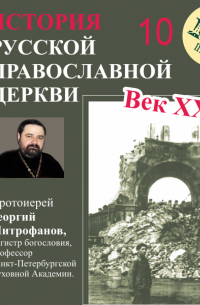 Протоиерей Георгий Митрофанов - Лекция 10. «Болезнь и кончина Патриарха Тихона»