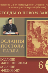 Ианнуарий Ивлиев - Беседа 87. Послание к Филиппийцам. Глава 2 – глава 3, стих 11