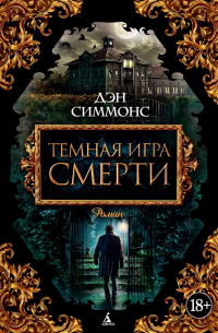 Дэн Симмонс - Темная игра смерти