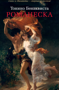 Романеска