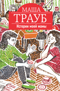 Истории моей мамы
