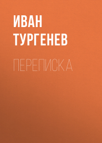 Иван Тургенев - Переписка