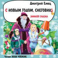 Дмитрий Емец - С Новым годом, снеговик!