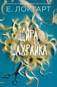 Щира шахрайка