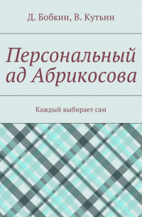  - Персональный ад Абрикосова. Каждый выбирает сам