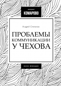 Андрей Степанов - Проблемы коммуникации у Чехова