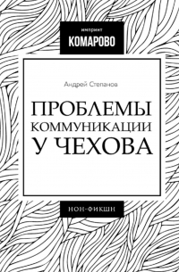 Проблемы коммуникации у Чехова