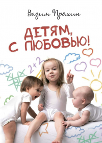 Вадим Пряхин - Детям, с любовью!