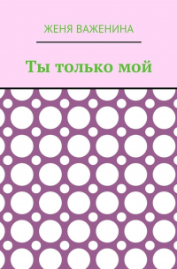 Ты только мой