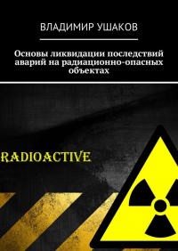 Владимир Игоревич Ушаков - Основы ликвидации последствий аварий на радиационно-опасных объектах