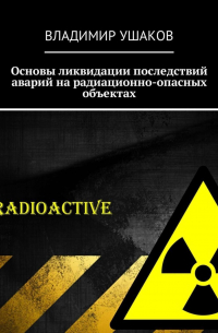 Владимир Игоревич Ушаков - Основы ликвидации последствий аварий на радиационно-опасных объектах