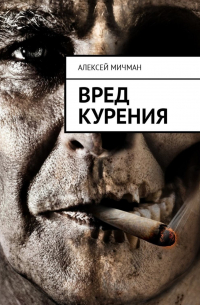 Вред курения