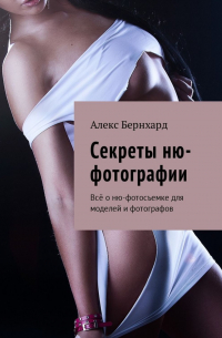 Секреты ню-фотографии. Всё о ню-фотосъемке для моделей и фотографов