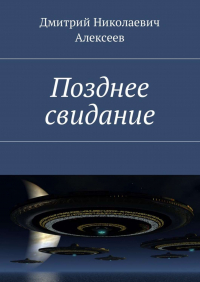 Дмитрий Николаевич Алексеев - Позднее свидание