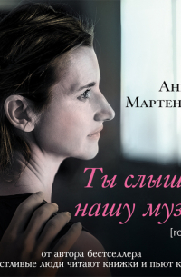 Ты слышишь нашу музыку?