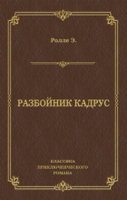 Эрнест Ролле - Разбойник Кадрус