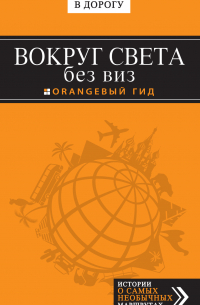 Вокруг света без виз