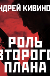 Роль второго плана