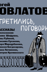 Сергей Довлатов - Встретились, поговорили. Рассказы