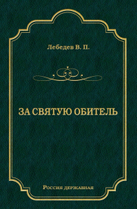 За святую обитель