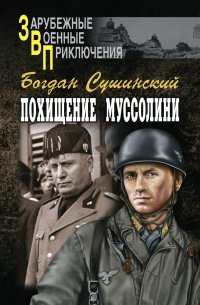 Похищение Муссолини