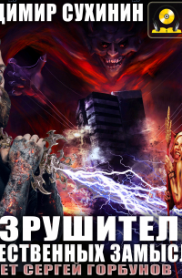 Владимир Сухинин - Разрушитель божественных замыслов