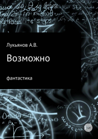 Александр Лукьянов - Возможно