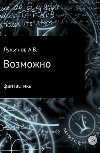 Александр Лукьянов - Возможно