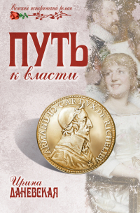 Путь к власти