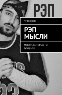 Чипинкос - Рэп мысли. Мысли, которых ты боишься