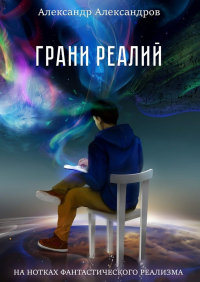  - Грани реалий. На нотках фантастического реализма