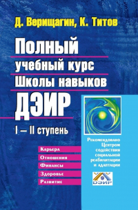  - Полный учебный курс Школы навыков ДЭИР. I—II ступень