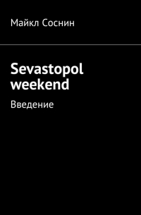 Sevastopol weekend. Введение