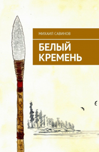 Михаил Савинов - Белый Кремень