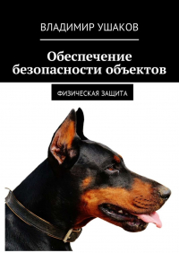 Владимир Ушаков - Обеспечение безопасности объектов. Физическая защита