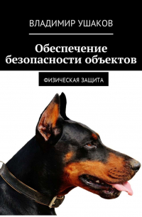 Владимир Ушаков - Обеспечение безопасности объектов. Физическая защита