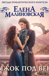 Прыжок под венец