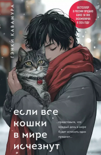 Гэнки Кавамура - Если все кошки в мире исчезнут