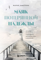 Мария Заботина - Маяк потерянной надежды. Исповедь человека, победившего панические атаки и депрессию