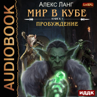 Алекс Ланг - Мир в Кубе. Пробуждение