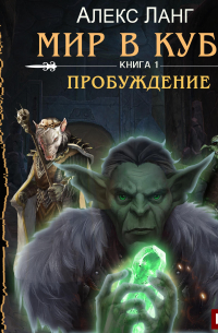 Мир в Кубе. Пробуждение