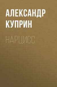Нарцисс
