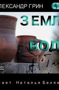 Земля и вода