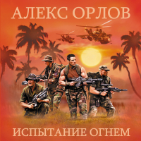 Алекс Орлов - Испытание огнем