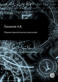 Александр Лукьянов - Сборник фантастических рассказов